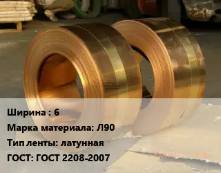 Лента латунная 6 Марка: Л90 латунная ГОСТ: ГОСТ 2208-2007